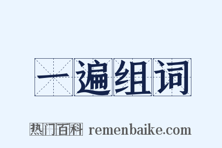 一遍组词是什么意思的图片